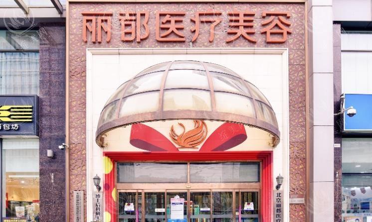 北京丽都整形医院价格表更新，双眼皮/隆鼻/隆胸收费不贵