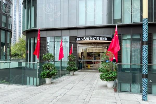 成都八大处医疗美容医院