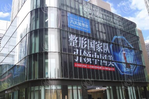 成都八大处医疗美容医院