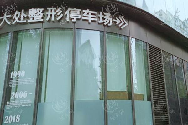 成都八大处医疗美容医院