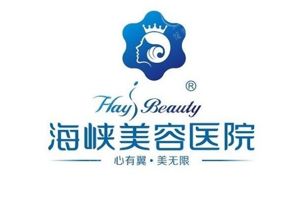 福州海峡整形医院2025年收费贵吗？整友评价：面部吸脂/玻尿酸注射/丰胸真实惠  