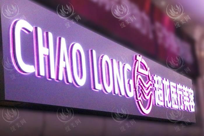 哈尔滨超龙整形收费情况大起底：眼部多项、鼻部多项、隆胸修复价格合理