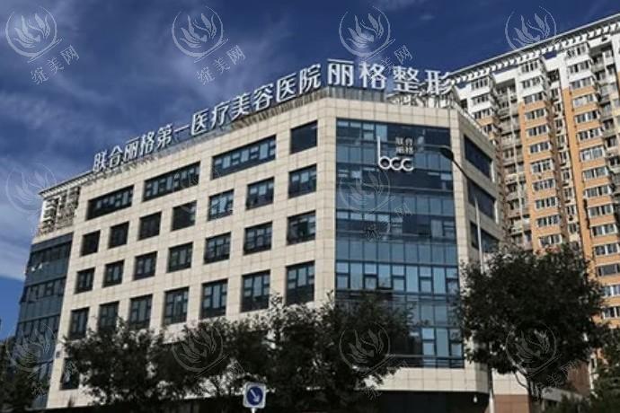 2025北京联合丽格第一整形医院收费：面部提升15000+隆胸整形28000+吸脂减肥18000+