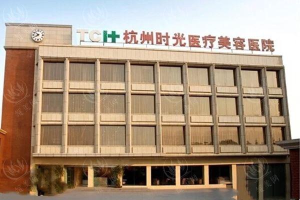 杭州时光医疗美容