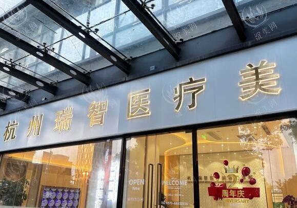 杭州瑞智医疗美容医院地址导航-24小时电话：项目种类多快冲！