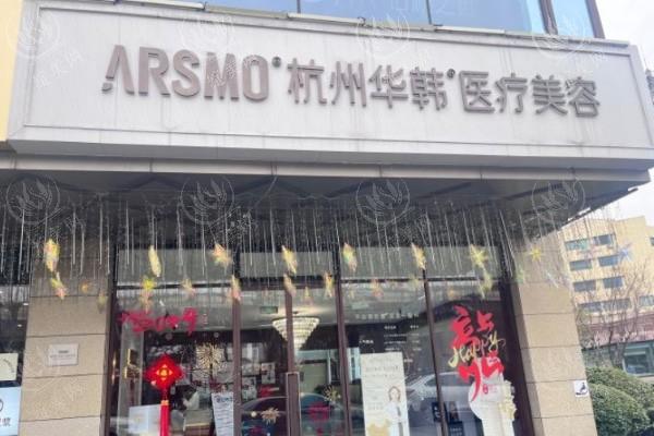 杭州华韩医疗美容好不好？地址＋项目介绍＋详细价格表了解
