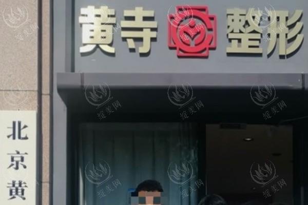 北京黄寺整形外科医院地址？朝阳区机构位置说明特色项目医师团队