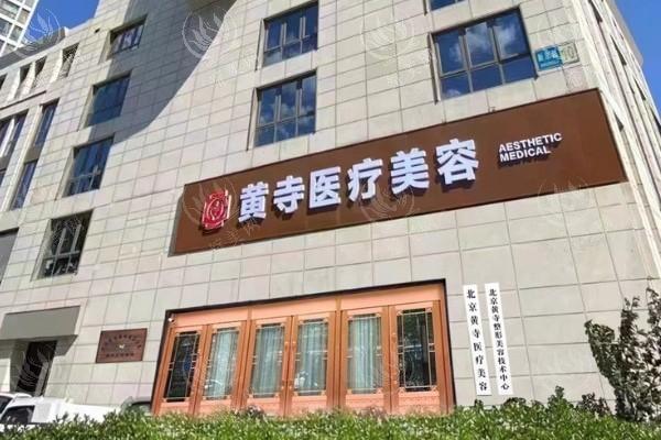 北京黄寺整形外科医院地址？朝阳区机构位置说明特色项目医师团队