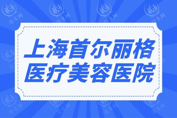 上海首尔丽格抗衰值不值？整友说医生技术好抗衰设备新收费不贵