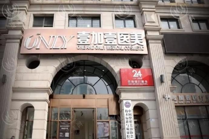 北京壹加壹医疗美容医院正规不？案例多医生审美在线收费透明流程规范