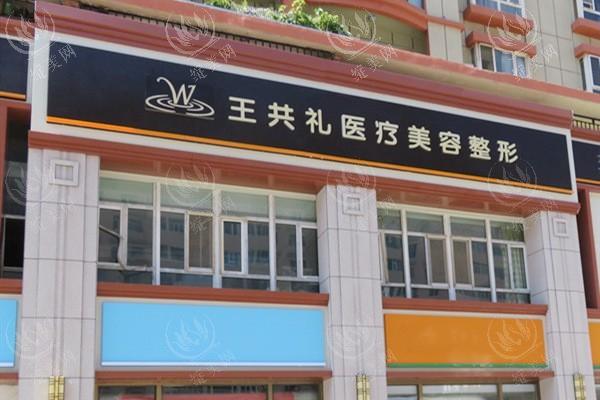 新疆乌鲁木齐王共礼整形2025年收费标准，面部吸脂、假体隆胸、私密整形真不坑人
