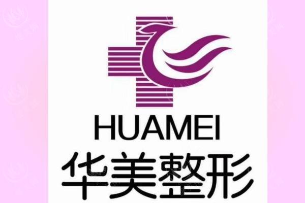佛山华美整形美容医院怎么样？了解医院地址、收费价格表再做选择