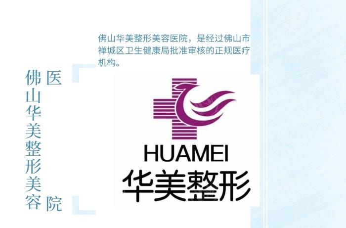 佛山华美整形美容医院怎么样？了解医院地址、收费价格表再做选择