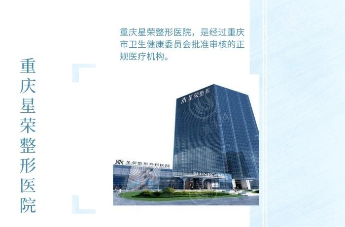 重庆星荣整形外科医院在渝北区龙山街道,乘4号地铁和117路公交可直达，可咨询阴茎增长手术