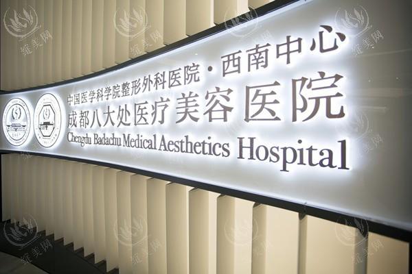 成都八大处医疗美容医院