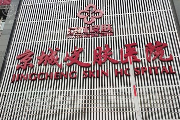 北京京城皮肤医院正规吗？资质全透明可追溯，医生经验丰富技术精湛