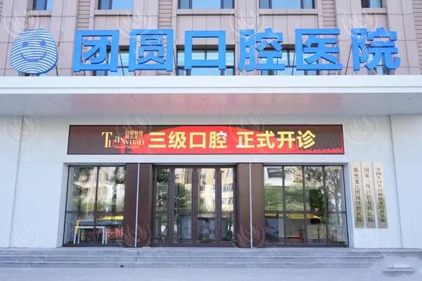 哈尔滨团圆口腔医院老年人镶牙靠谱吗？资质正规且服务贴心喔