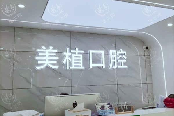 牙友问哈尔滨美植口腔医院好不好？技术好且收费透明很靠谱