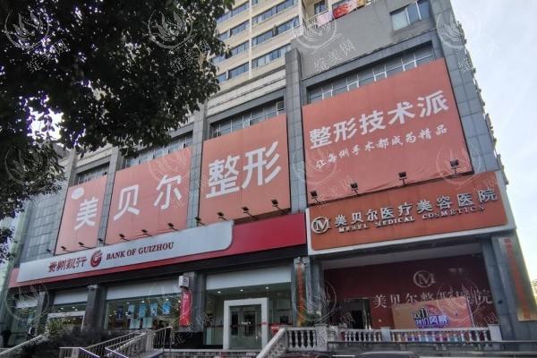 贵阳美贝尔整形医院