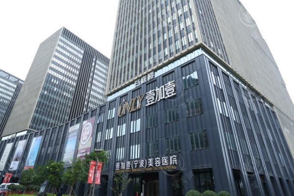 宁波壹加壹美容医院