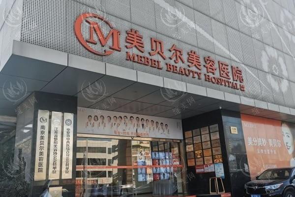 南京美贝尔整形医院正规吗？验证资质正规医生实力强且收费不贵
