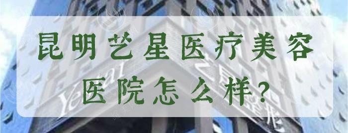 昆明艺星医疗美容医院2025价目:吸脂瘦腰5000+鼻部多项10000+