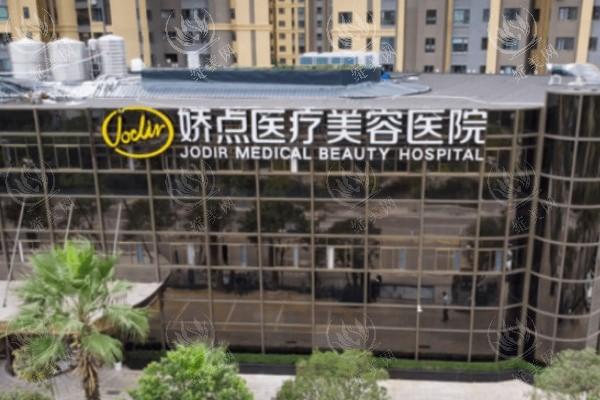 昆明娇点整形美容医院