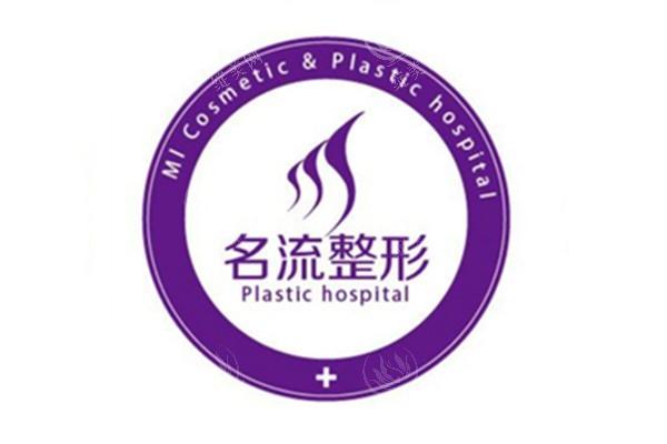 沈阳名流美容医院