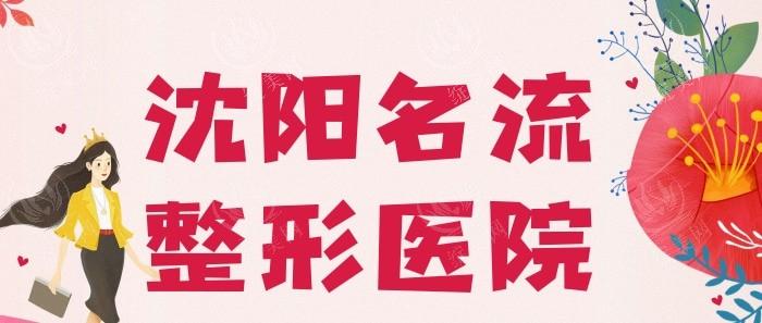 沈阳名流美容医院