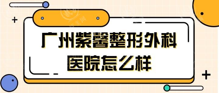 广州紫馨医疗美容医院正规吗？资质齐全服务周到，医生经验丰富受好评