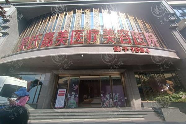 昆明吴氏嘉美美容靠谱吗？是当地医美机构口碑良好且医生经验丰富受认可