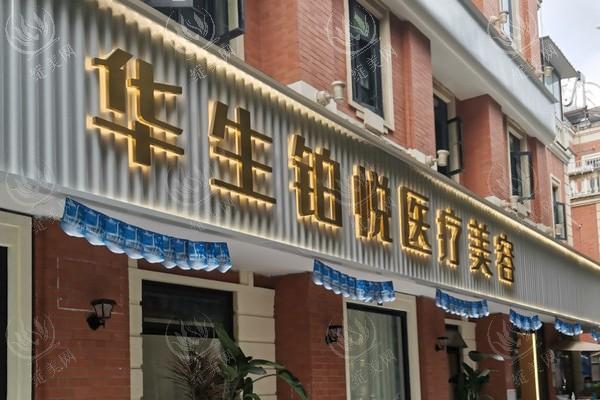 成都华生铂悦医疗美容门诊靠谱吗？正规门诊口碑好，医生名单及擅长项目公布