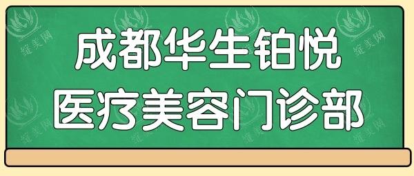 成都华生铂悦医疗美容门诊靠谱吗？正规门诊口碑好，医生名单及擅长项目公布