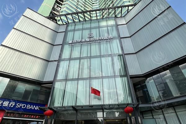 重庆华美整形怎么样？老牌医美机构，医生实力雄厚患者满意度高