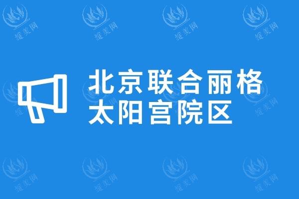 北京联合丽格太阳宫院区隆鼻贵吗？更新北京联合丽格太阳宫院区价格表，收费透明口碑好