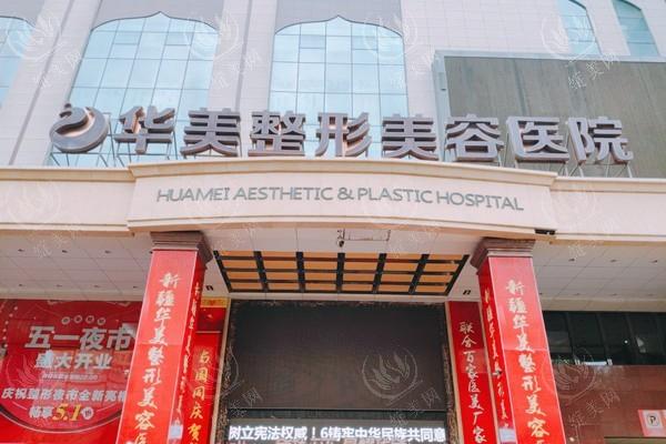 新疆乌鲁木齐华美整形医院