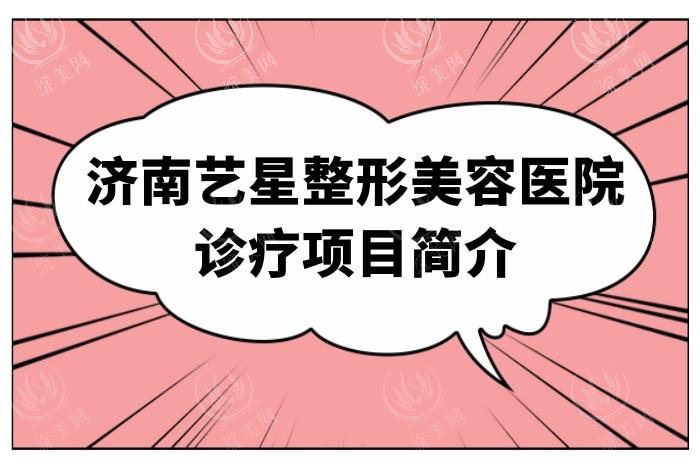 济南艺星整形医院好不好？品牌医美机构，口碑良好医生经验较为丰富