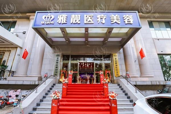 北京雅靓轻医美收费贵吗？玻尿酸填充 / 祛斑 / 微整价格合理