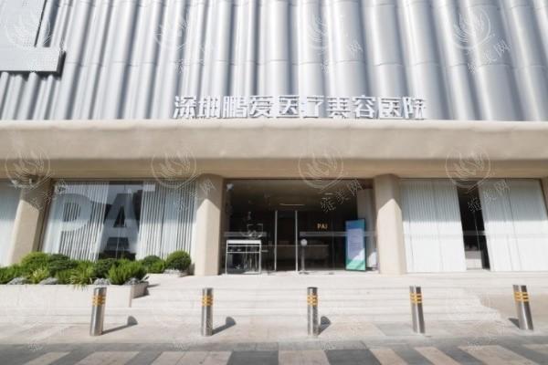 深圳鹏爱靠不靠谱？正规团队背景+具体手术报价+避坑指南！