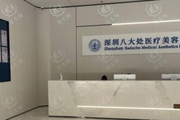 深圳八大处医疗美容医院	