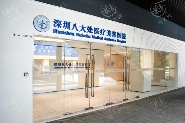深圳八大处医疗美容医院	