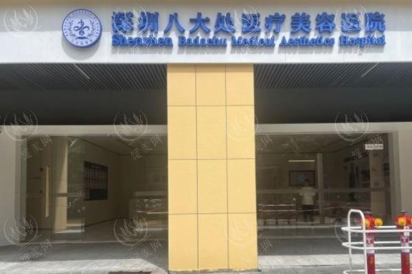 深圳八大处医疗美容医院	