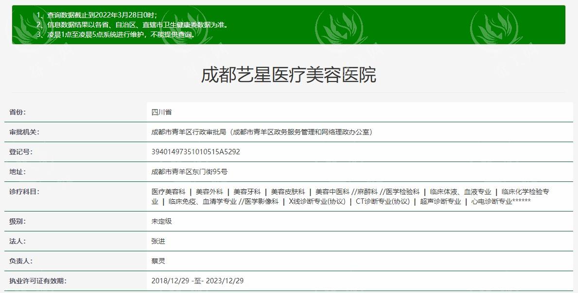 成都艺星医疗美容医院	