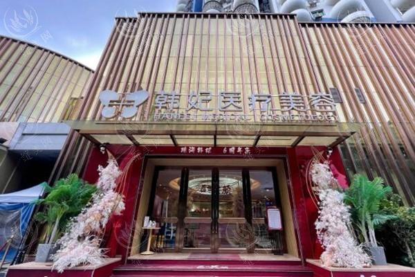 珠海韩妃医疗美容门诊部价格曝光:瘦脸针2000+玻尿酸填充3000+