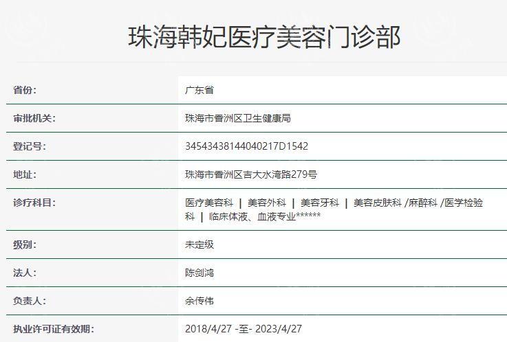 珠海韩妃医疗美容门诊部