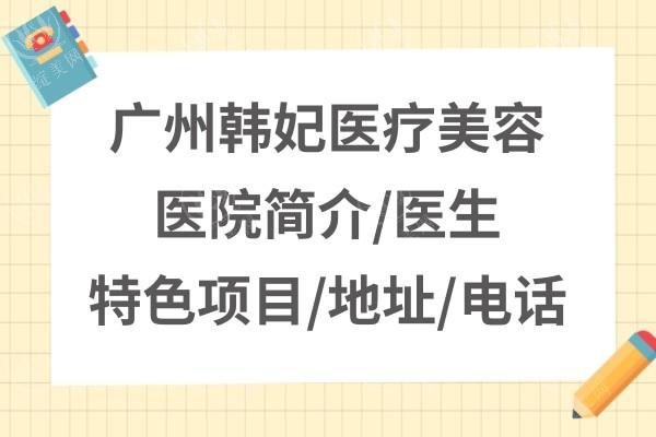 广州韩妃医疗美容医院好不好？颌面整形技术顶流，柳大烈医生团队超负责  