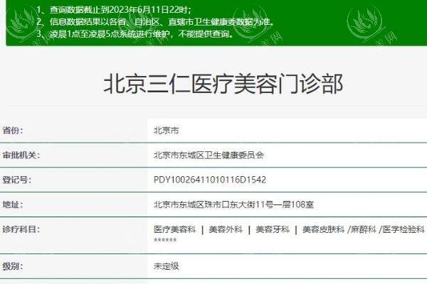 北京三仁医疗美容门诊部