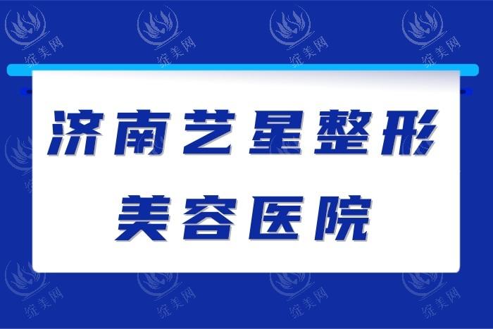 济南艺星整形医院口腔收费良心吗？价格适中好评率还特别高