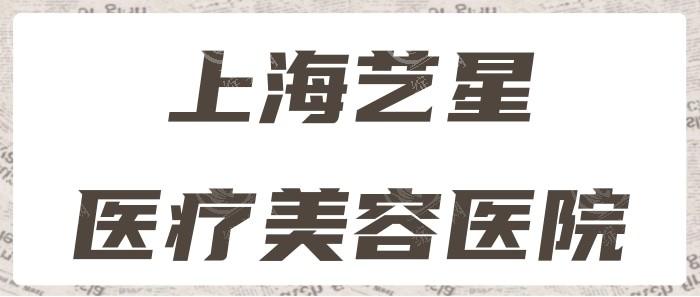 上海艺星整形医院2025收费标准，双眼皮/隆鼻/吸脂/祛眼袋费用可参考