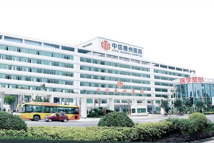 中信惠州医院整形中心